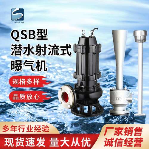 QSB型潜水射流式曝气机入水式污水处理增氧设备厂家直售