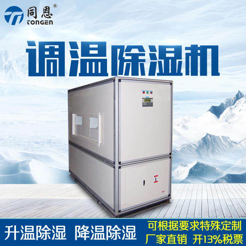 厂家供应工业调温除湿机TE10TW升温降温调温抽湿机厂家全国包邮