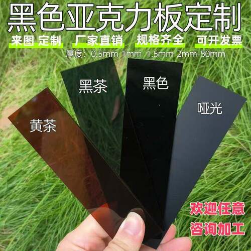 黑色压克力板 黑透光有机玻璃 雷射机切割雕刻UV打印加工定做