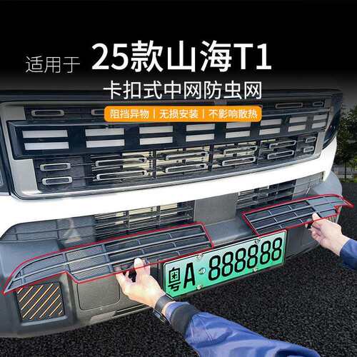 适用山海T1汽车防虫网前脸中网专用改装装饰条汽车配件
