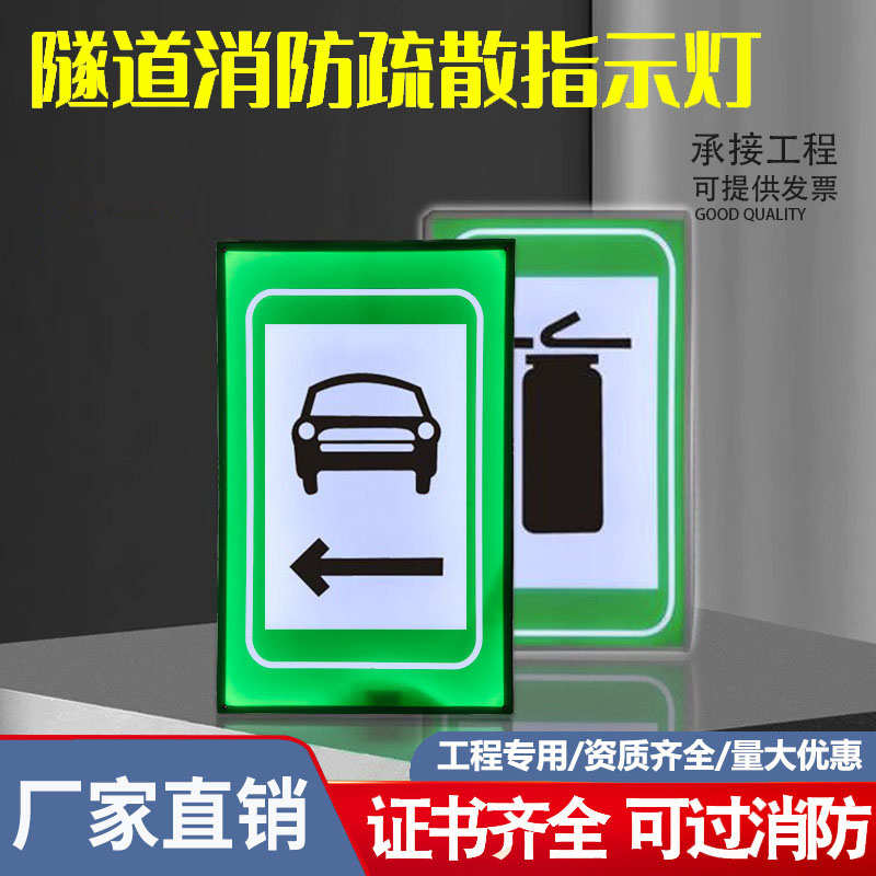隧道电光标志疏散消防应急指示灯引导交通安全标识警示走向标牌