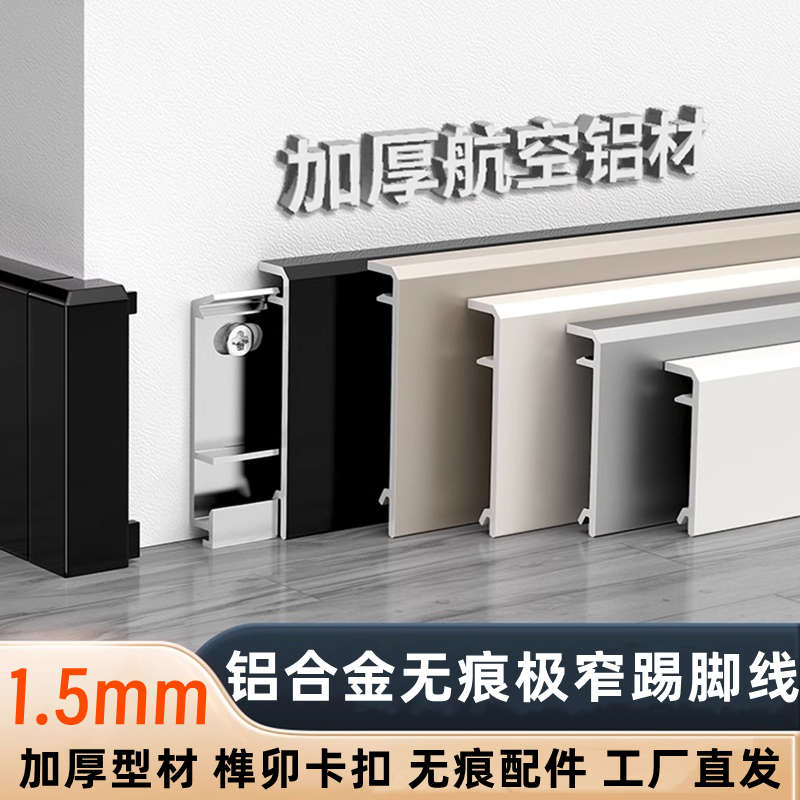 铝合金无痕踢脚线极窄地脚线极简奶油风3厘米/4mm/5/6公分贴脚线