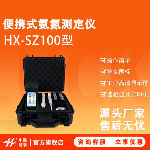 HX-SZ100型2026新国标氨氮便携式测定仪带工业清触摸屏