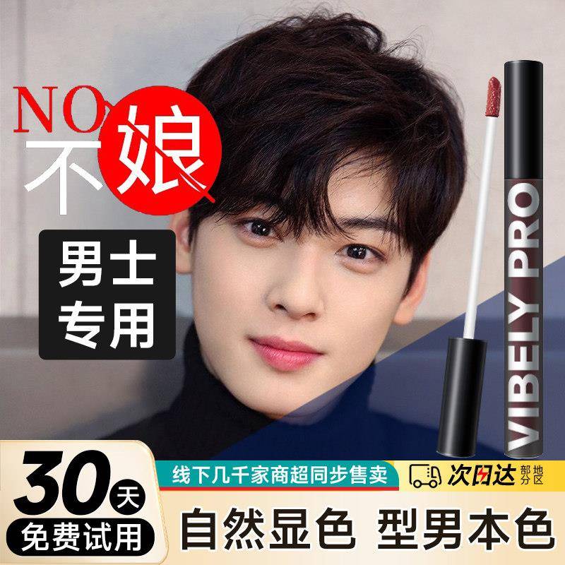 2025年男士滋润唇釉自然不娘口红润唇膏新手学生好气色裸色哑光唇