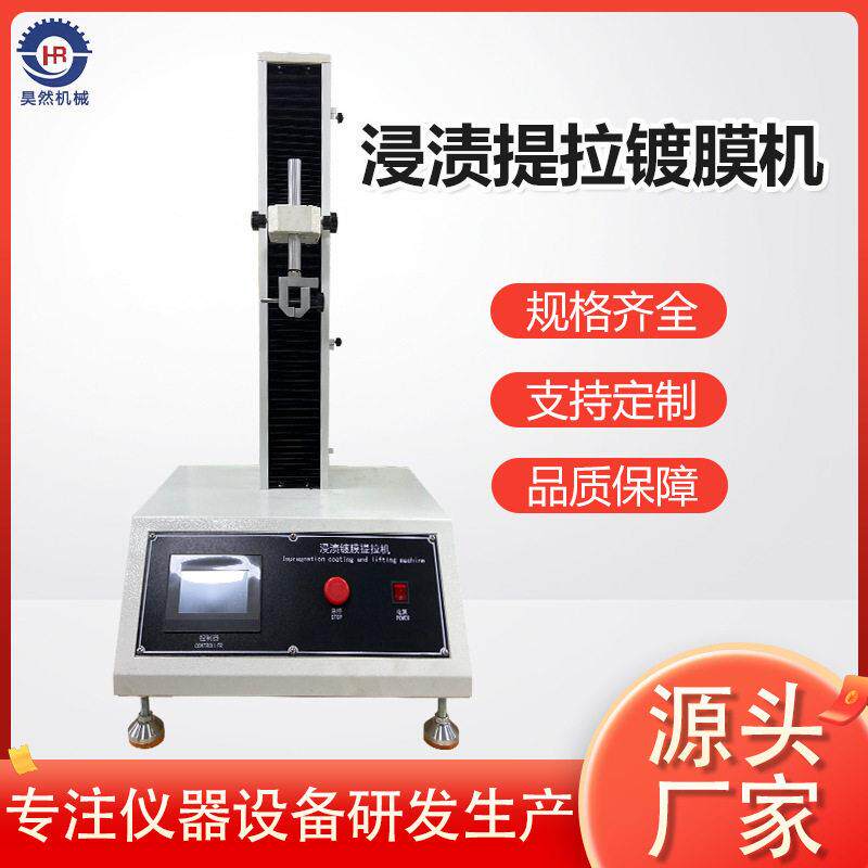 全自动浸溃提拉镀膜机溶胶凝胶法垂直提拉机实验室精密涂膜设备