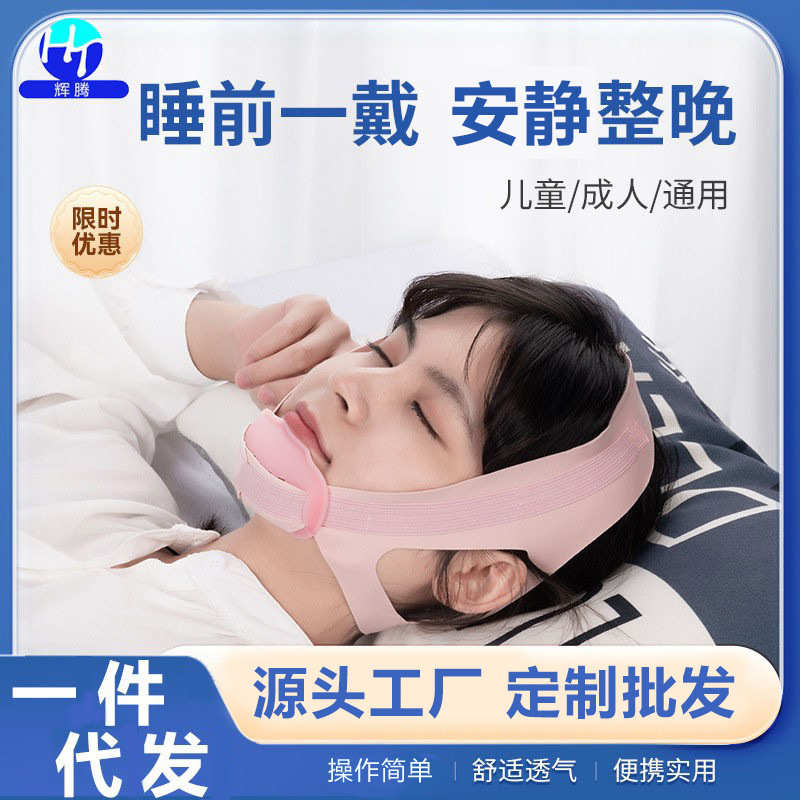 厂家批发止鼾器呼吸矫正器睡觉防张嘴巴闭嘴张口防止打呼噜止鼾带