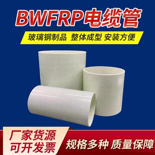BWFRP电缆管玻璃钢缠绕编织拉挤管市政电缆保护管管耐腐蚀高强度