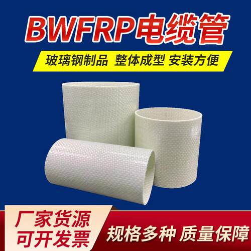 BWFRP电缆管玻璃钢缠绕编织拉挤管市政电缆保护管管耐腐蚀高强度