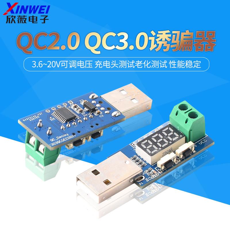 QC2.0 QC3.0诱骗器 3.6~20V可调电压 充电头测试老化测试