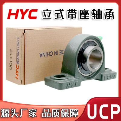 【HYC】牌立式带座轴承UCP211 212 213 214 215 216 217 218 220