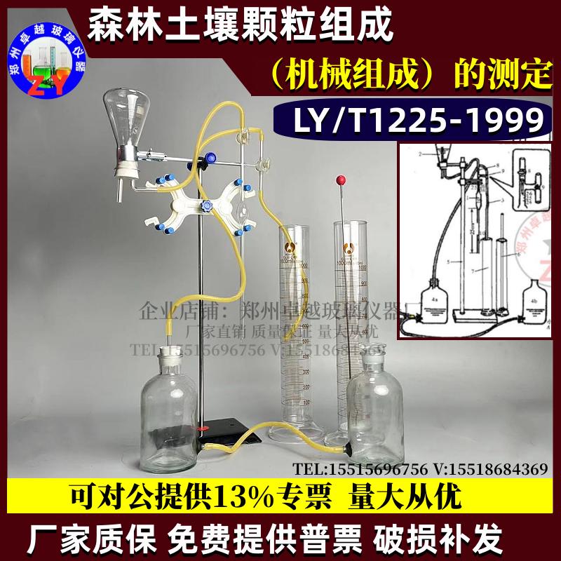 LY/T1225-1999土壤颗粒分析测定仪分析吸管装置环保检测土壤分仪
