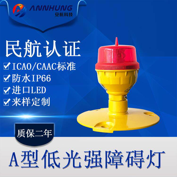 CAAC民航认证航空障碍灯L-810 B型低光强障碍灯 航标灯铁塔警示灯