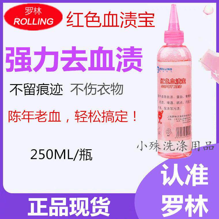 包邮罗林红色血渍宝 去衣服血渍 血渍清洗剂 除血迹 去老血渍包邮