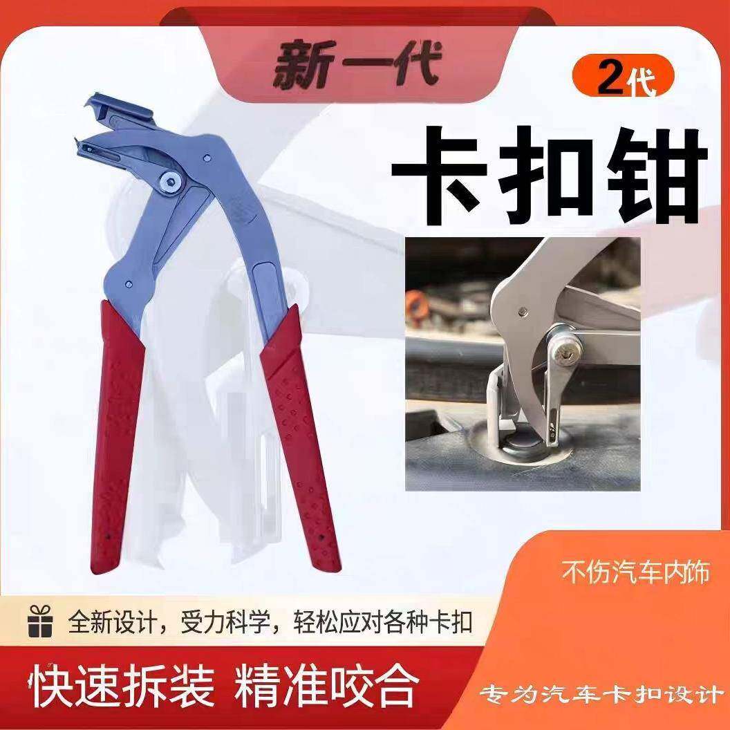 新款多功能二代汽车卡扣钳 内饰板卡扣拆卸安装专用钳维修工具
