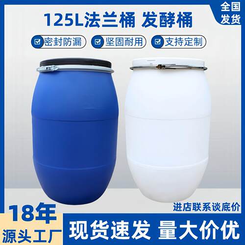125升法兰桶加厚铁箍圆桶开口化工桶发酵桶食品级塑料桶厂家