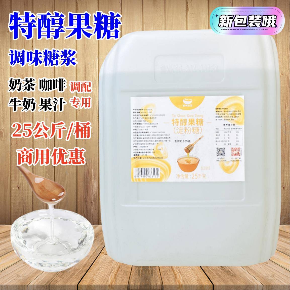 航帆特醇果糖25kg果葡糖浆F60调味液体糖浆 咖啡奶茶饮品专用原料