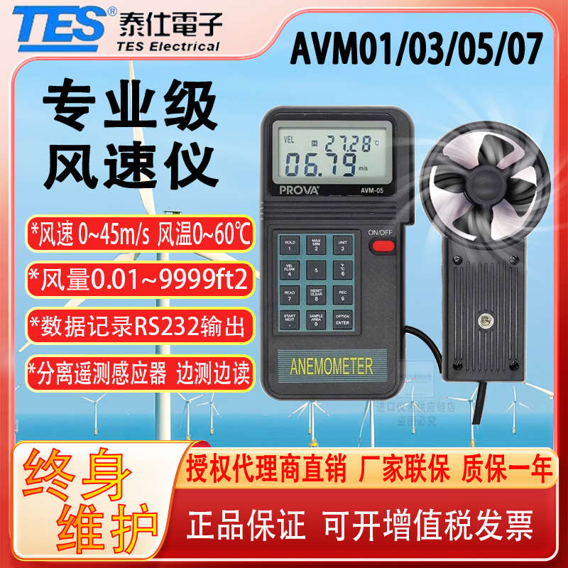 台湾泰仕AVM01/03/05/07叶轮式风速计风速表测风仪风温风量检测仪