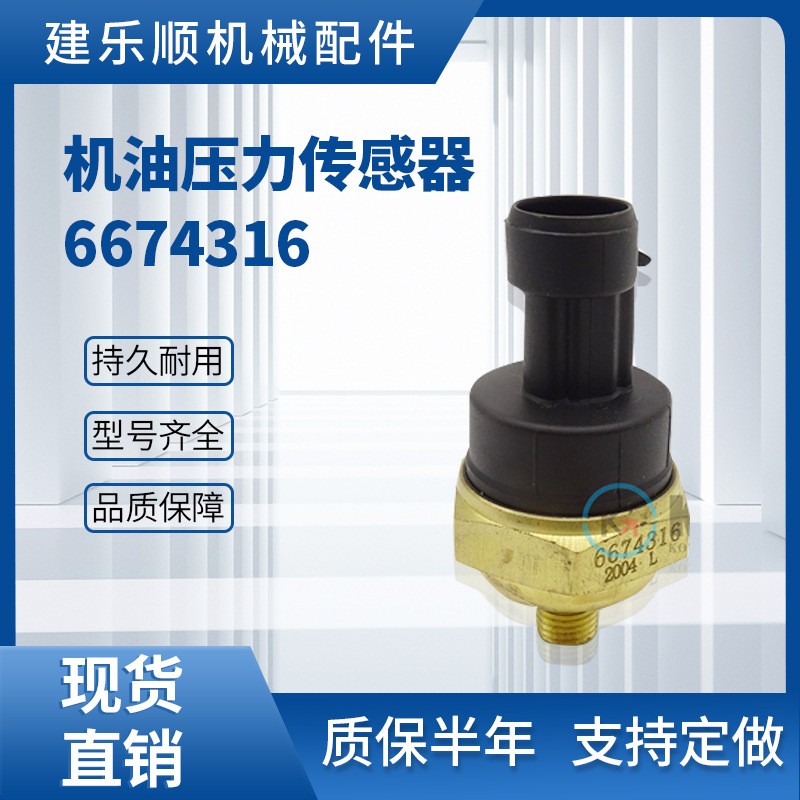 挖掘机油温传感器 机油压力传感器6674316 山猫传感器装载机铲车