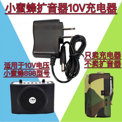 扩音器充电器10v小蜜蜂898百乐鸣野马适用充电教学机充电器适用74
