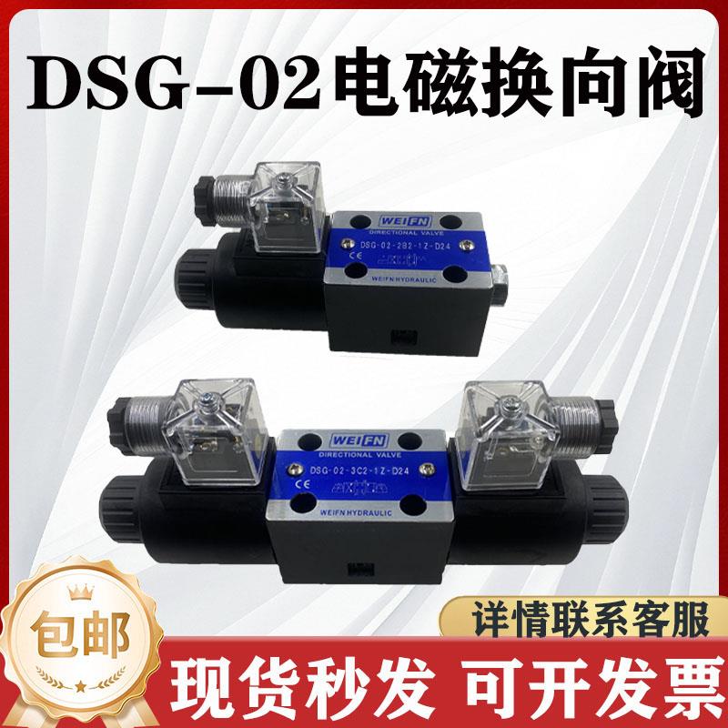 卫峰 液压电磁双向换向阀单头阀DSG-02系列3C2/3C6A220V24v油研型
