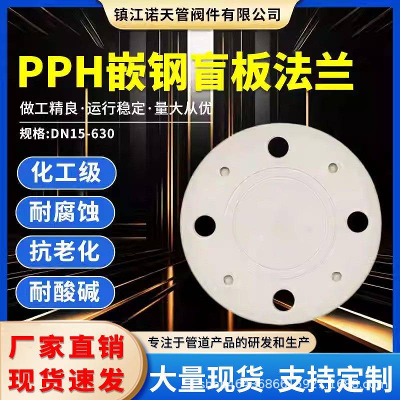 PPH嵌钢盲板法兰塑料盖板封盖堵板法兰片闷板化工防腐管件耐高压
