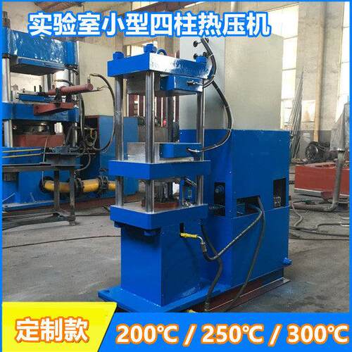 板硫化机小型实验室硫化机塑料塑化成型机四柱热压机哪家好