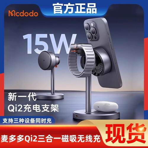 麦多多15W快充qi2三合一MagSafe磁吸桌面支架直播无线充电器