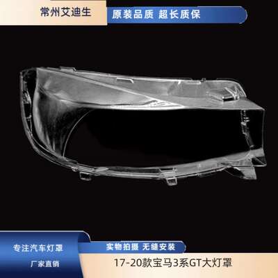 适用于适用于17181920款宝马3系GT大灯罩3系gt大灯面罩大灯