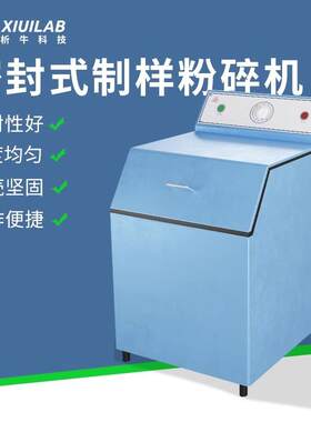 析牛科技密封式制样粉碎机煤炭矿石研磨振动磨样实验室快压研磨机