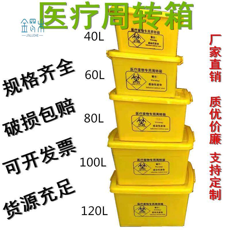 医疗废物垃圾周转箱黄色60升带盖带手提转运箱100L医院诊所收纳箱