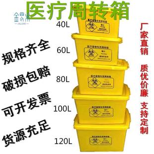 医疗废物垃圾周转箱黄色60升带盖带手提转运箱100L医院诊所收纳箱