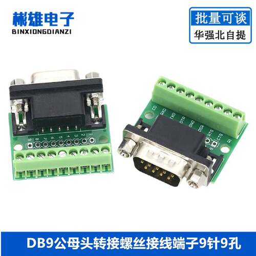 DB9公母头转接螺丝接线端子9针9孔RS232 RS485 转换板