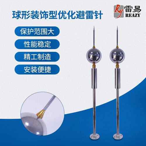 厂家供应球形装饰型优化避雷针单球形避雷针不锈钢防雷电设备
