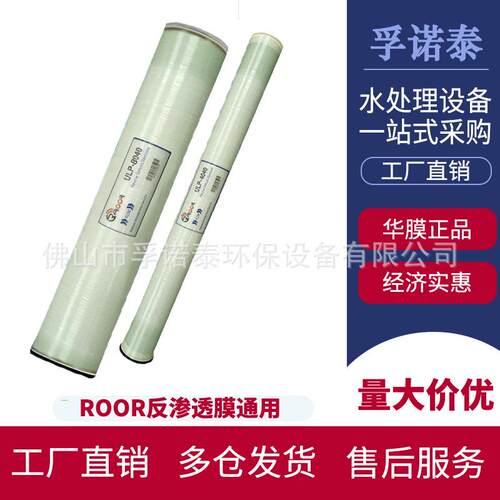 ROOR反渗透膜4040/8040经济型纯水设备过滤膜4/8寸水处理RO膜