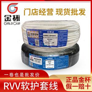 金杯国标RVV电源线2芯3芯4芯电缆1.0/1.5/2.5平方家用工装电线
