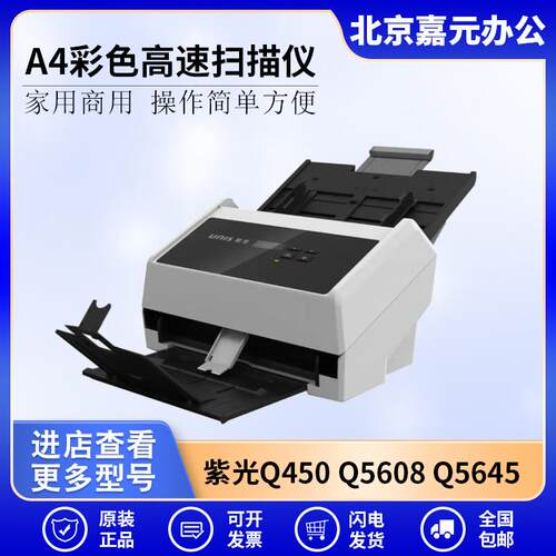 紫光Q450Q5608Q5645Q5646Q5665Q5680F6565A4彩色高速扫描仪