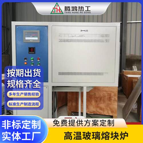 腾鸿热工高温玻璃熔块炉实验热处理烧结炉规格齐全按需