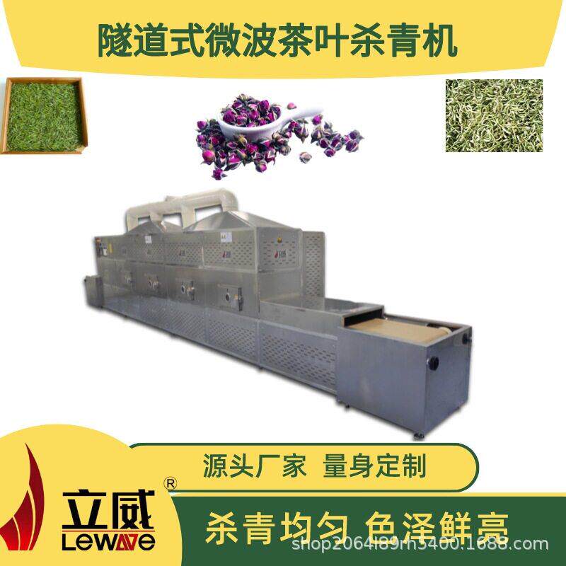 隧道式微波蒲公英绿叶提香固色一体机茶叶微波杀青设备