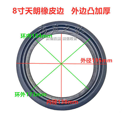 8寸天朗喇叭橡皮边 外边凸加厚外径196内径138mm 8寸折环边圈配件