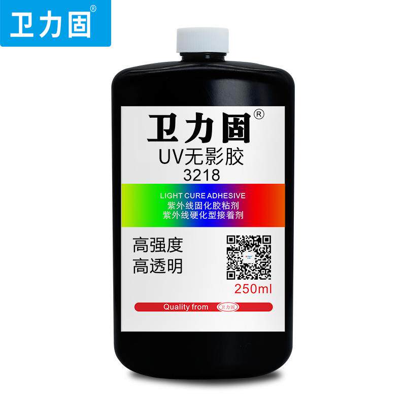 卫力固3218UV无影胶高透明胶水紫外线照射固化透明无影玻璃专用胶
