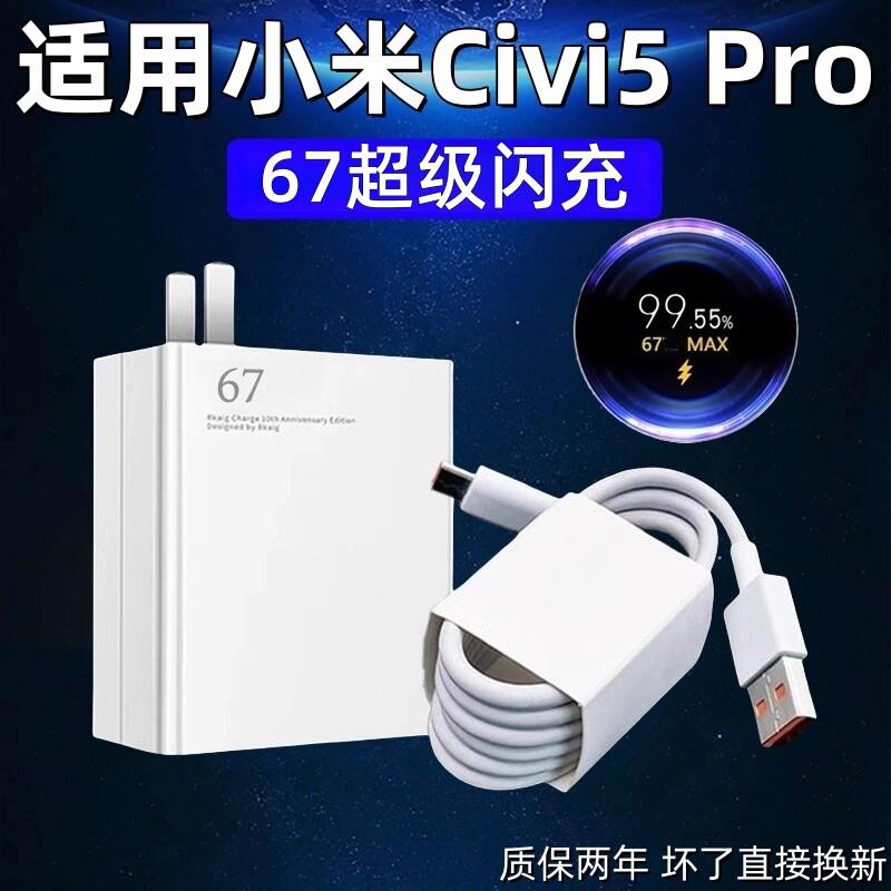 适用小米Civi5 Pro充电器澎湃秒充小米Civi4Pro手机充电器67快充头适用xiaomi civi5pro充电头加长2米线套装
