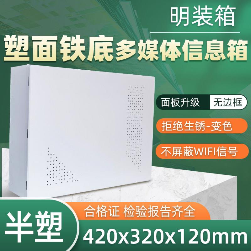 明装420320塑面铁底多媒体信息箱光纤入户弱电箱网路集线箱家用