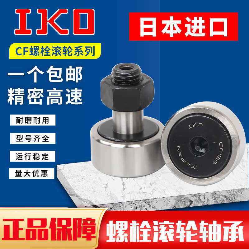 IKO进口螺栓滚轮滚针CF10轴承6 8 5 12 16 18 20 24凸轮4随动器30