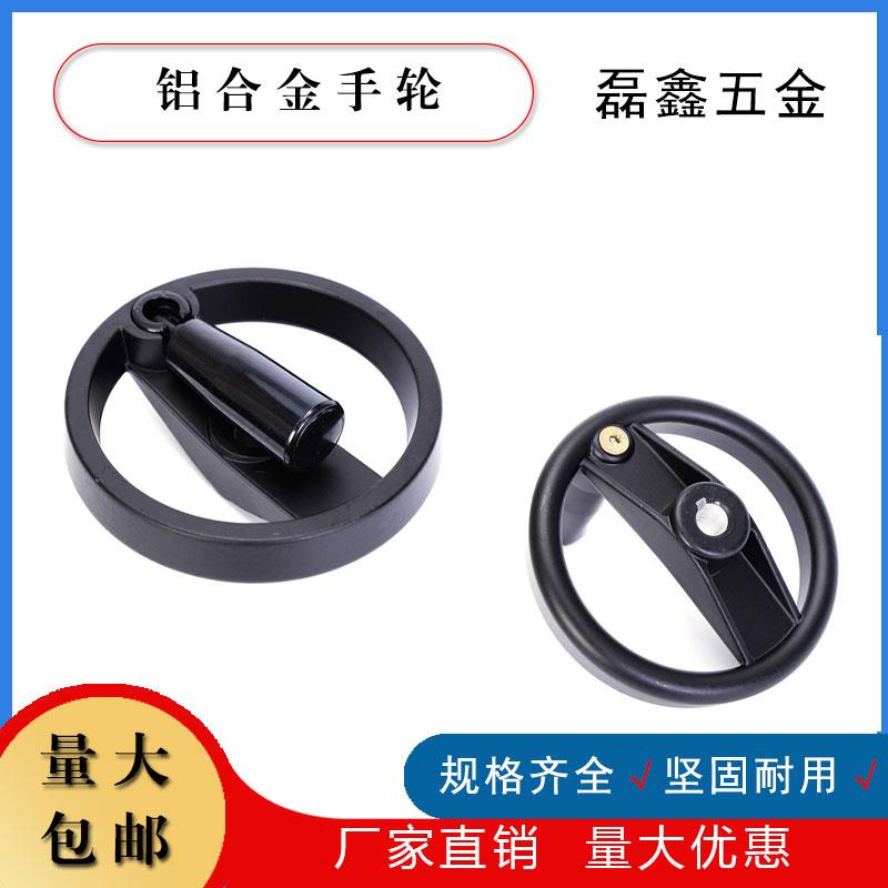合金手轮 可折手轮铝手轮 手轮把手 手柄手轮双辐条手轮 非标定制