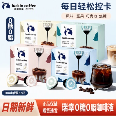 luckin瑞幸0糖0脂浓缩咖啡液18ml32杯阿拉比卡冷泡黑咖啡自制拿铁