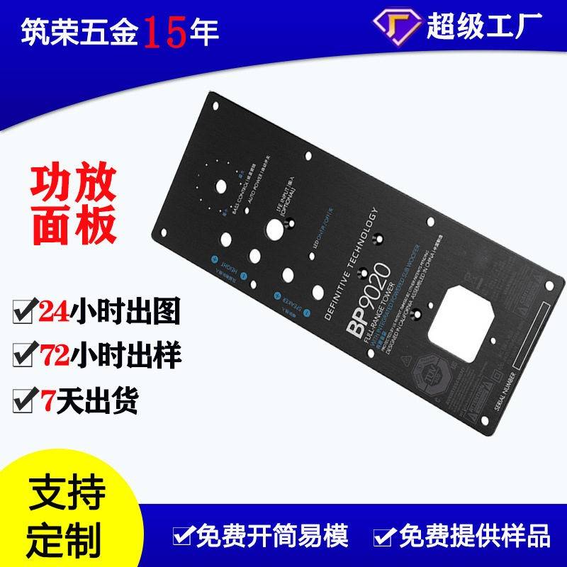 深圳厂家铝合金功放面板加工音箱金属拉丝氧化丝印五金冲压件定制