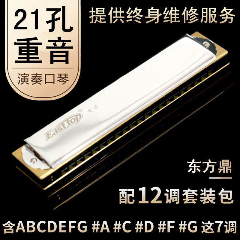 东方鼎Easttop21孔重音口琴高级专业#ACDEFGB调12调选1调口琴