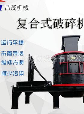 昌茂复合破碎机立式破碎机煤矸石粉碎机立轴式制砂机矿石