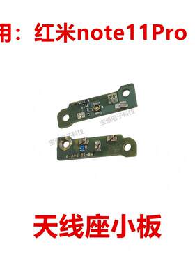 适用于红米note11Pro 5G天线座小板 手机喇叭信号线底座小板