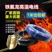 1国标铁氟龙氟塑料镀锡耐高温线栅栏机地感线耐温酸碱防 FF46 包邮